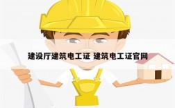 建设厅建筑电工证 建筑电工证凯发官网手机版官网