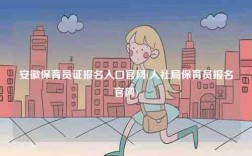 安徽保育员证报名入口凯发官网手机版官网(人社局保育员报名凯发官网手机版官网)