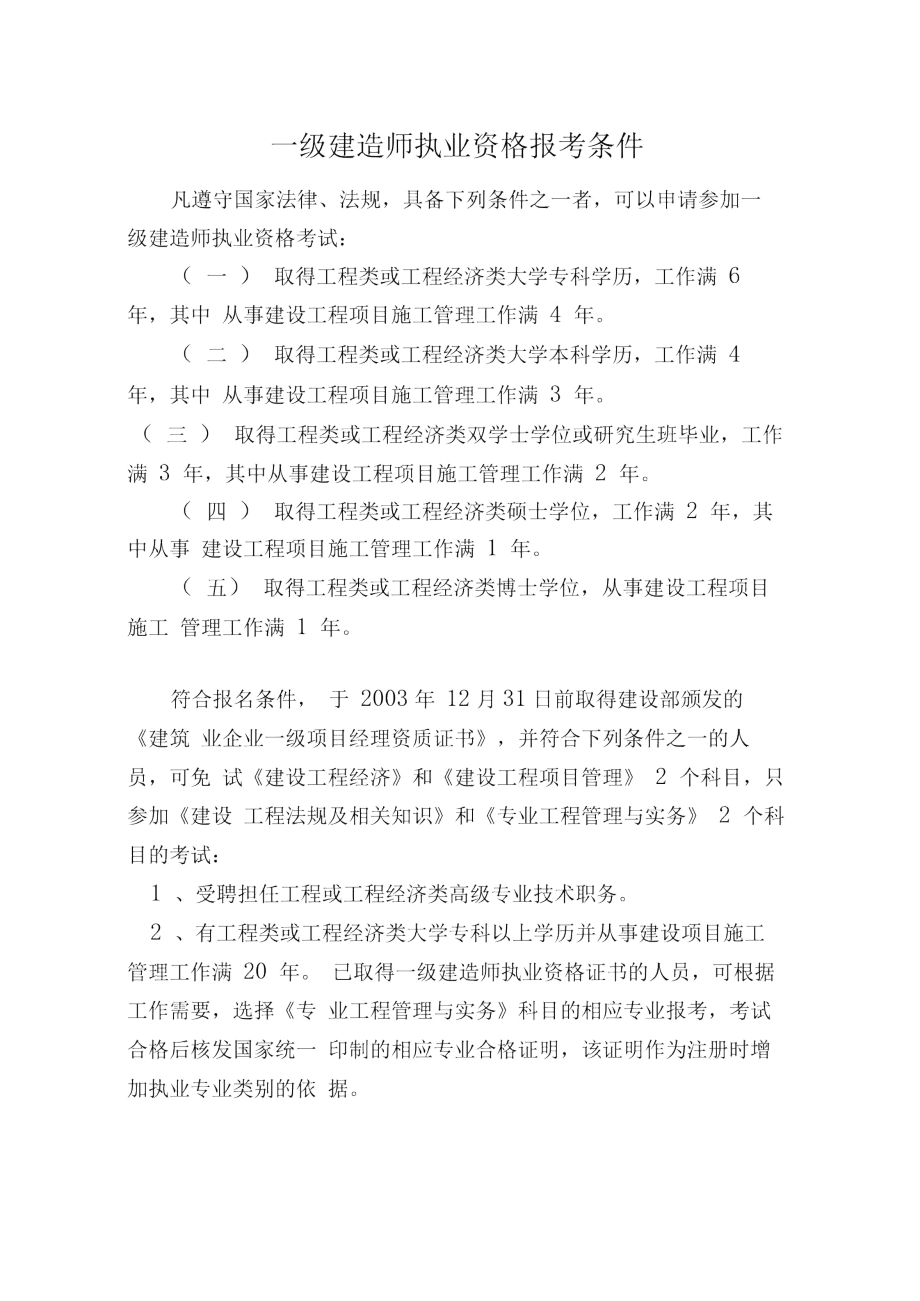 一级建造师的报考要求(报考一建需要什么条件有哪些)-图1