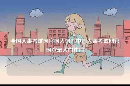 全国人事考试网凯发官网手机版官网入口？中国人事考试网凯发官网手机版官网登录入口注册-图1